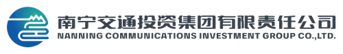 南宁交通投资集团有限责任公司